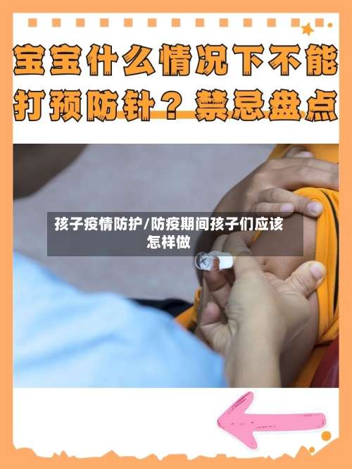 孩子疫情防护/防疫期间孩子们应该怎样做-第3张图片