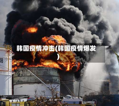韩国疫情冲击(韩国疫情爆发)-第3张图片