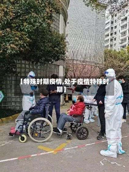 【特殊时期疫情,处于疫情特殊时期】