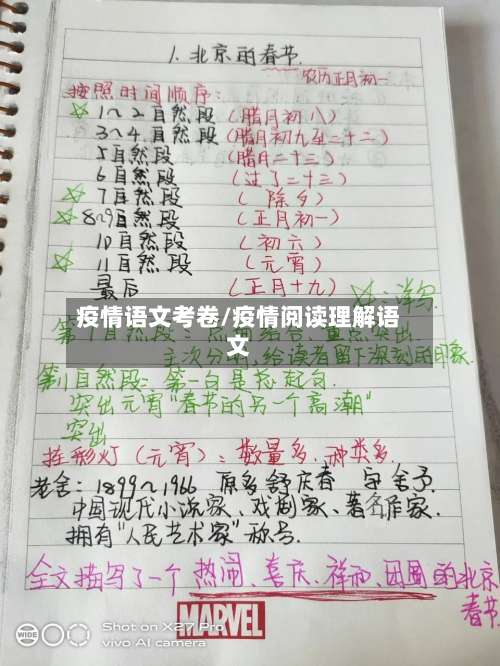 疫情语文考卷/疫情阅读理解语文