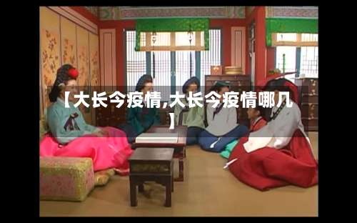 【大长今疫情,大长今疫情哪几】-第2张图片