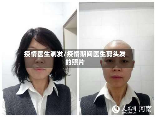 疫情医生剃发/疫情期间医生剪头发的照片