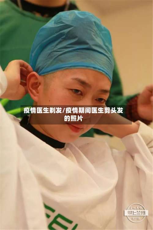 疫情医生剃发/疫情期间医生剪头发的照片-第3张图片
