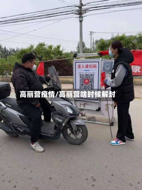 高丽营疫情/高丽营啥时候解封
