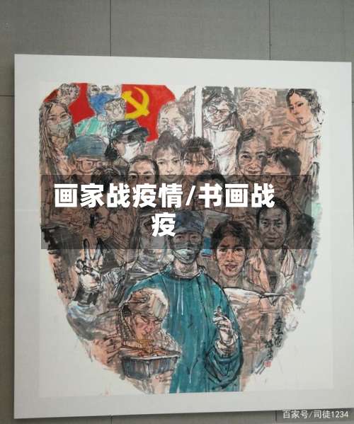 画家战疫情/书画战疫