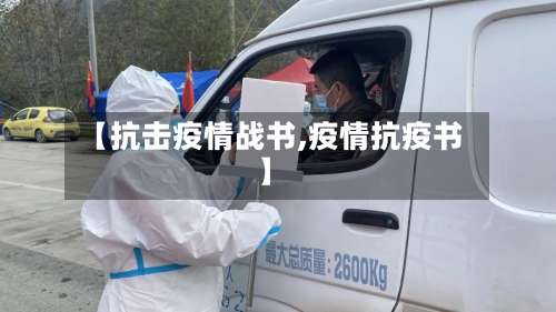 【抗击疫情战书,疫情抗疫书】-第2张图片