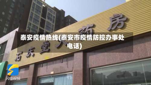 泰安疫情热线(泰安市疫情防控办事处电话)-第2张图片