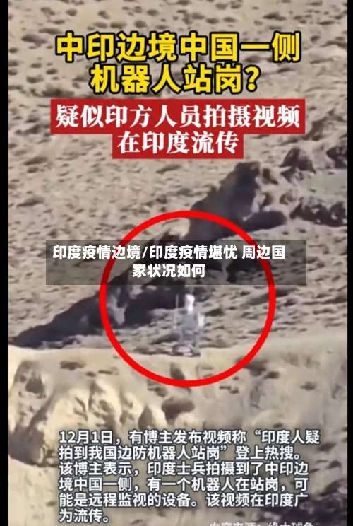 印度疫情边境/印度疫情堪忧 周边国家状况如何-第3张图片