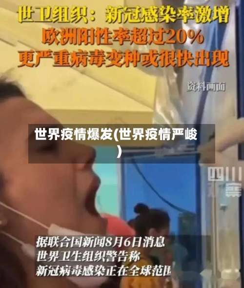 世界疫情爆发(世界疫情严峻)-第2张图片