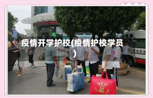 疫情开学护校(疫情护校学员)