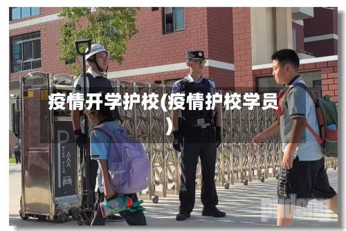 疫情开学护校(疫情护校学员)-第2张图片