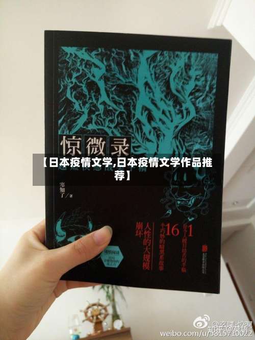 【日本疫情文学,日本疫情文学作品推荐】