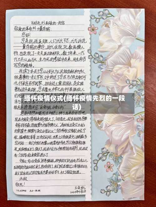 缅怀疫情仪式(缅怀疫情先烈的一段话)-第2张图片