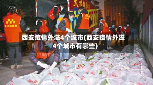 西安疫情外溢4个城市(西安疫情外溢4个城市有哪些)