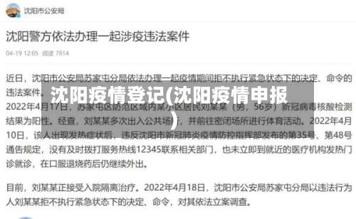 沈阳疫情登记(沈阳疫情申报)