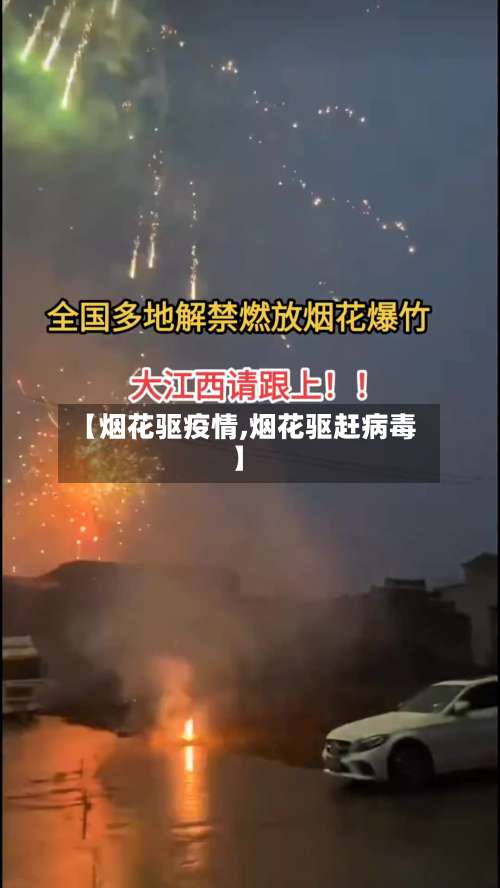 【烟花驱疫情,烟花驱赶病毒】-第3张图片