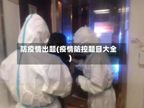 防疫情出题(疫情防控题目大全)