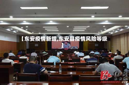 【东安疫情新增,东安县疫情风险等级】