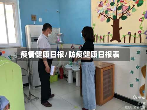 疫情健康日报/防疫健康日报表-第2张图片