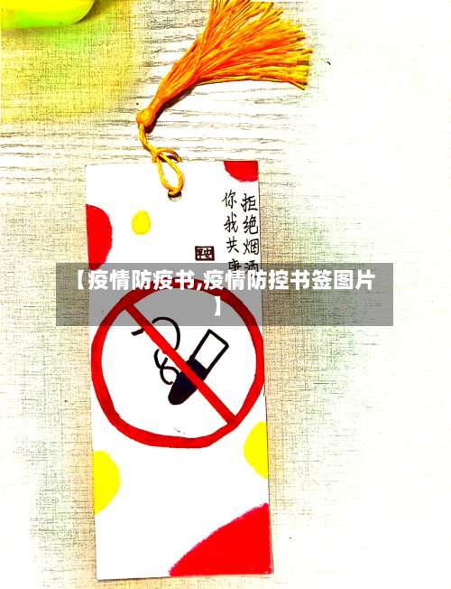 【疫情防疫书,疫情防控书签图片】