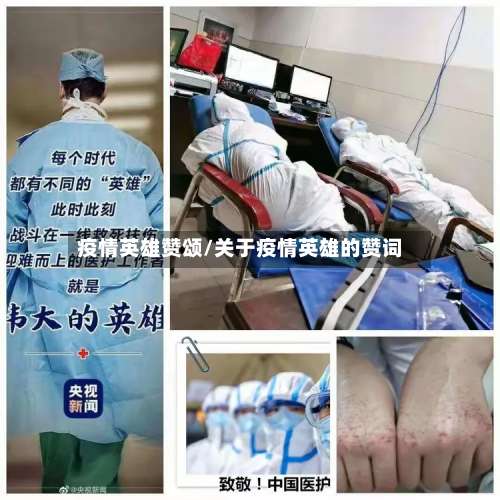 疫情英雄赞颂/关于疫情英雄的赞词-第2张图片