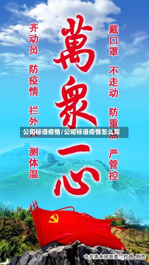 公司标语疫情/公司标语疫情怎么写