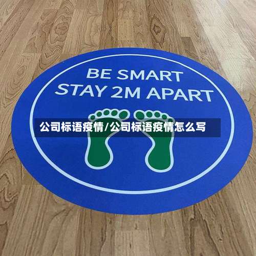 公司标语疫情/公司标语疫情怎么写-第2张图片