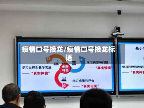 疫情口号接龙/疫情口号接龙标语-第1张图片