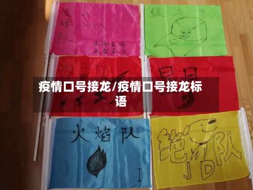 疫情口号接龙/疫情口号接龙标语-第3张图片
