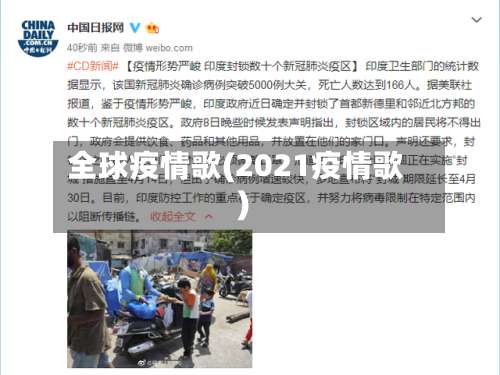 全球疫情歌(2021疫情歌)-第3张图片