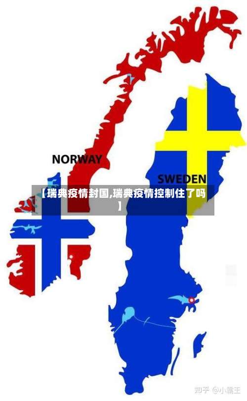 【瑞典疫情封国,瑞典疫情控制住了吗】