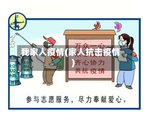 我家人疫情(家人抗击疫情)