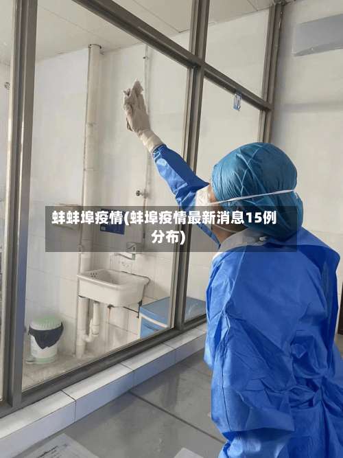 蚌蚌埠疫情(蚌埠疫情最新消息15例分布)-第2张图片