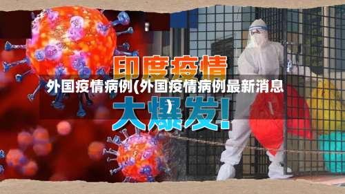 外国疫情病例(外国疫情病例最新消息)-第2张图片