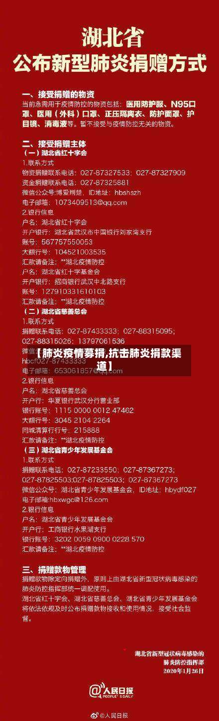 【肺炎疫情募捐,抗击肺炎捐款渠道】