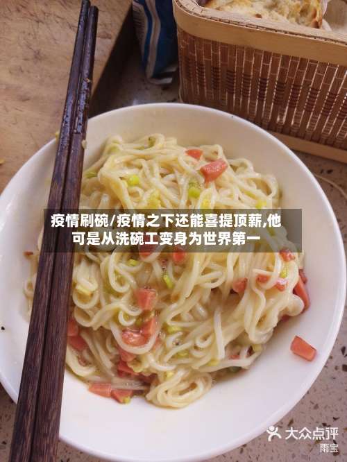 疫情刷碗/疫情之下还能喜提顶薪,他可是从洗碗工变身为世界第一