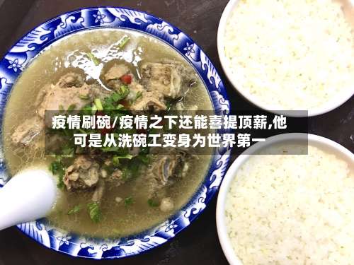 疫情刷碗/疫情之下还能喜提顶薪,他可是从洗碗工变身为世界第一-第2张图片