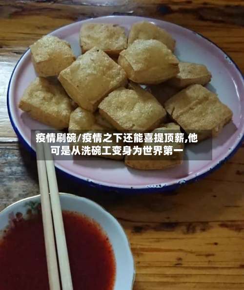 疫情刷碗/疫情之下还能喜提顶薪,他可是从洗碗工变身为世界第一-第3张图片