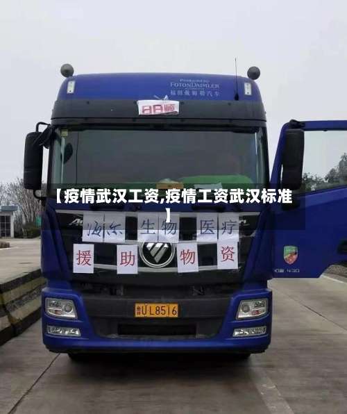 【疫情武汉工资,疫情工资武汉标准】-第1张图片