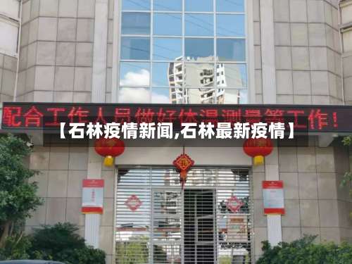 【石林疫情新闻,石林最新疫情】