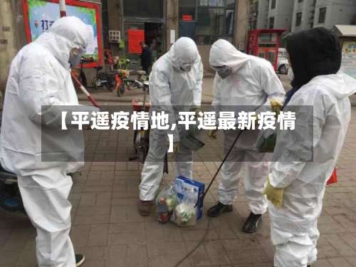 【平遥疫情地,平遥最新疫情】-第3张图片