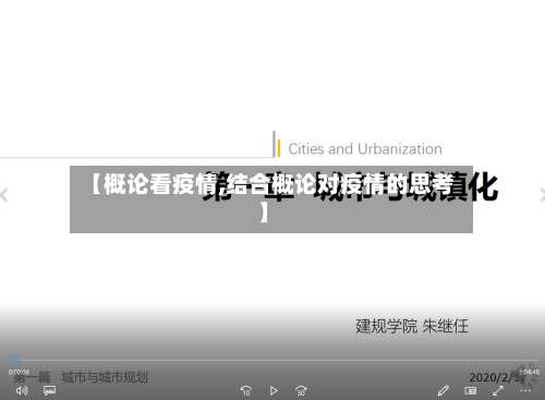 【概论看疫情,结合概论对疫情的思考】