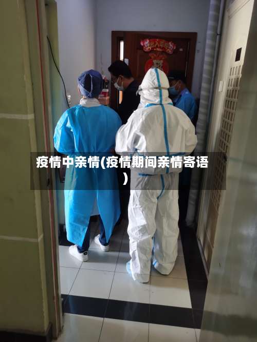 疫情中亲情(疫情期间亲情寄语)