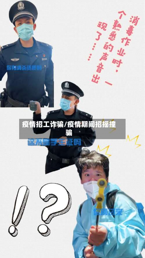 疫情招工诈骗/疫情期间招摇撞骗-第1张图片