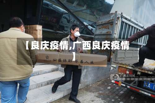 【良庆疫情,广西良庆疫情】-第3张图片