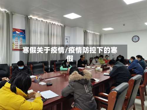 寒假关于疫情/疫情防控下的寒假