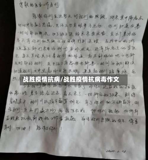 战胜疫情抗病/战胜疫情抗病毒作文-第2张图片