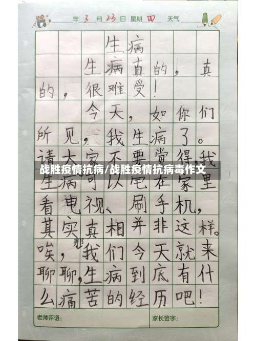 战胜疫情抗病/战胜疫情抗病毒作文-第3张图片