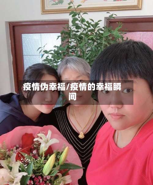 疫情伪幸福/疫情的幸福瞬间-第2张图片