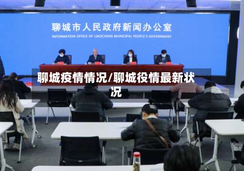 聊城疫情情况/聊城役情最新状况